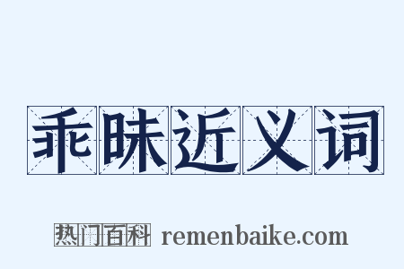 乖昧近义词是什么意思的图片
